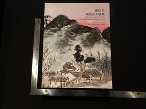 rarebookkyoto Y37　COLORFUL ANTHOLOGY:FOCUS ON PRIVATE COLLECTION　2023年　中国嘉徳　戦後　名人　名作　名品