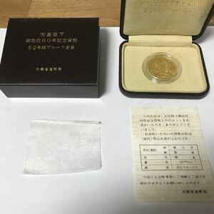 (未開封品)　天皇陛下御在位60年記念貨幣　62年銘　プルーフ金貨　大蔵省造幣局　20g　