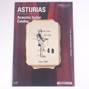 ASTURIAS アストリアス フォークギター クラシックギター Vol.6 2005/8 ROKKOMANN ロッコーマン 小冊子 パンフレット カタログ ギター