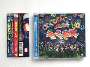 CD+DVD『宇宙戦隊キュウレンジャー 〜キュータマ音頭！』