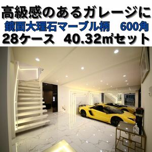 ガレージタイル 1㎡3,890円 600×600ランボルギーニ フェラーリ 鏡面マーブル柄 高級感 磁気質 外壁タイル 外装材 タイル 駐車場 高級車