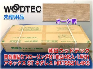 【未使用品】朝日ウッドテック 防音直貼りフローリング材1箱(24枚入・1坪分) アネックス ST ネダレス HRTS521L4KS オーク柄 【長野発】