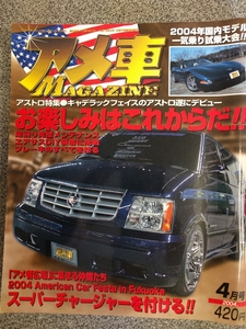 希少！当時物！アメ車MAGAZINE ASTRO特集 キャデラックフェイスのアストロ遂にデビュー2004y4月号