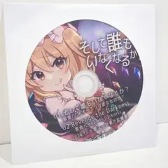 ちょこふぁん そして誰もいなくなるか？ 東方 同人 CD