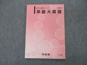 VL05-115 河合塾 早慶大英語 早稲田/慶應義塾大学 テキスト 2019 完成シリーズ 07s0B