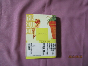 A　『魂のコード　心のとびらをひらく』　ジェイムズ・ヒルマン著　鏡リュウジ訳　河出書房新社発行