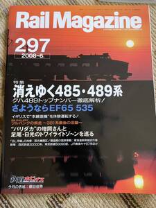 Rail Magazine 297(レイルマガジン )2008年6月号　消えゆく485・489系特集