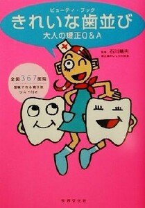 きれいな歯並び 大人の矯正Ｑ＆Ａ ビューティ・ブック／石川晴夫