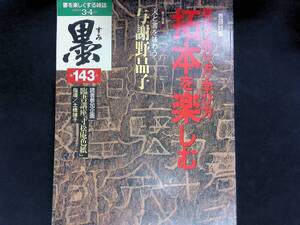 書と墨画のグラフ誌 墨 すみ　第143号　2000年3・4月号　拓本を楽しむ　与謝野晶子　芸術新聞社　YB250117M1