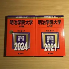 明治学院大学 赤本 A日程 2024 2021