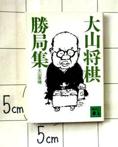 大山康晴　『大山将棋勝局集』　昭和58年刊　珠玉20局自戦記　対米長・中原・升田・内藤・佐藤・加藤・関根・二上ほか　解説：山川次彦