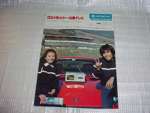 昭和56年1月　日立　小型テレビのカタログ