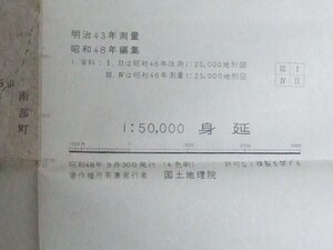 5万分の1地形図 身延(山梨県) 昭和48年編集版/昭和48年9月発行