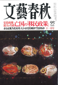 文藝春秋　2018/11月号　安倍政権最大の失政 亡国の「移民政策」