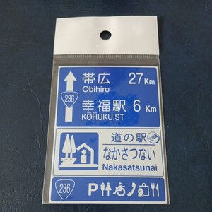 北海道 道の駅マグネット 中札内村 道の駅なかさつない マグネット 中札内 道の駅 標識 A 標識マグネット 中札内村なかさつない 