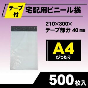 RPM-500 500枚 宅配ビニール袋 210×300mm A4 シールテープ付 梱包用資材 定形外郵便 定形外