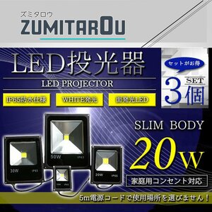 『NEW薄型スリム』 防水IP65 アルミ製 LED 投光器 20W AC100V 電源コード 5m 3個セット ホワイト 白発光 作業灯 倉庫 駐車場 照明