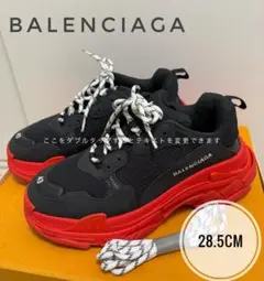 【限定カラー】BALENCIAGA スニーカー 28.5CM ブラック/レッド