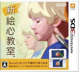 新 絵心教室/ニンテンドー3DS