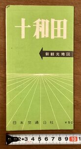 RR-4546■送料込■青森県 十和田 新観光地図 青森市街図 日本交通公社 八甲田山 十和田湖 十和田国立公園 地図 写真 観光 印刷物/くOKら