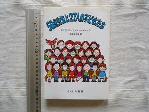 【児童書】 50点先生と27人の子どもたち /エリザベス・シュティーメルト 石原佐知子 さえら書房 /童話 児童文学