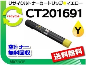 送料無料 ドキュプリント C5000d対応 リサイクルトナーカートリッジ CT201691 イエロー ゼロックス用 再生品