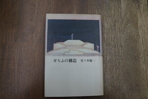 ◎せりふの構造　佐々木健一　筑摩書房　定価2200円　1982年初版|送料185円