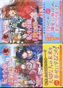 K390●遊森謡子「転生令嬢、今世は愛する妹のために捧げますっ! (アリアンローズ)」1-2巻セット