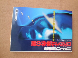 UFO墜落 ロズウェル事件の謎（テッド・ジェローム）日本文芸社