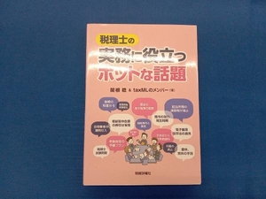 税理士の実務に役立つホットな話題 関根稔