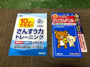 【未使用品 セット販売品】★☆小学2年生 算数教材2冊セット さんすう力トレーニング+くりかえしけいさんドリル 家庭学習用☆★現状渡し