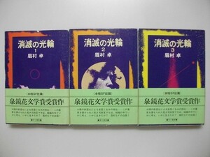 消滅の光輪　全3巻　眉村卓　昭和56年初版帯付　早川書房　ハヤカワ文庫