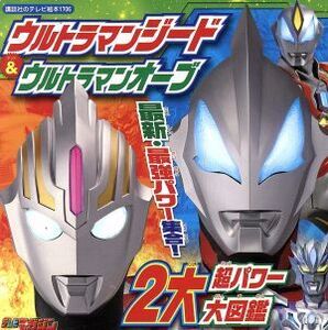 ウルトラマンジード&ウルトラマンオーブ 2大超パワー大図鑑 講談社のテレビ絵本1706/講談社