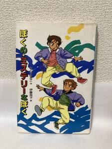 送料無料　ぼくの・ミステリーなぼく【さとうまきこ　偕成社版　新・子どもの文学】