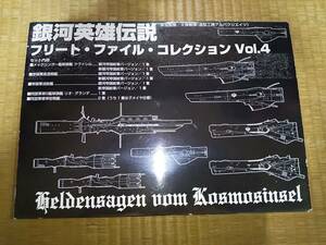 アルバクリエイツ　銀河英雄伝説　フリート・ファイル・コレクションVol.４　クヴァシル　リオ・グランデ　ライトスタッフ　希少