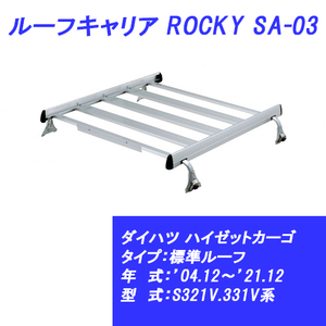 n_【メーカー直送 送料込み 】ルーフキャリア ハイゼットカーゴ 標準ルーフ 04.12～21.12 S321V.331V系 ダイハツ SA-03 ROCKY