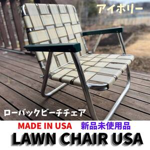 【新品未使用品】LAWN CHAIR USA　ローンチェア　アイボリー　ローバック　ビーチチェア　60ｓ　キャンプ　アウトドア