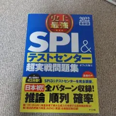 2022最強SPI&テストセンター超実戦問題集