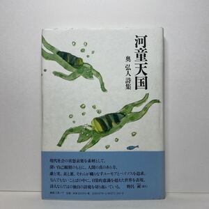 ア3/河童天国 奥弘人詩集 編集工房ノア 2015年 単行本 送料180円（ゆうメール）