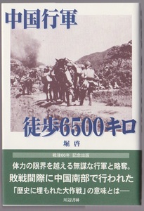 中国行軍徒歩6500キロ　堀啓　川辺書林　2005年　※初年兵が残した2年余りの戦時体験記録