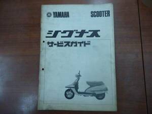 YAMAHA/SCOOTERシグナスサービスガイド 送料無料