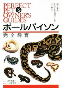 ボールパイソン完全飼育 飼育・繁殖・さまざまな品種のことがよくわかる Perfect Pet Owner’s Guides/石附智津子(著者),川添宣広