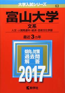 【中古】富山大学(文系) (2017年版大学入試シリーズ)