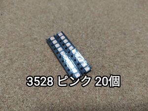 送料無料：チップ LED 3528 ピンク 20個