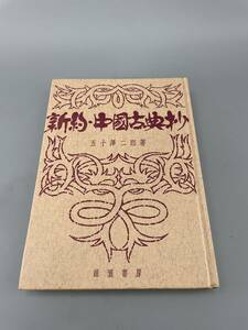 新約 中國古典抄 昭和三十三年発行　古書古文書和書古本骨董古美術