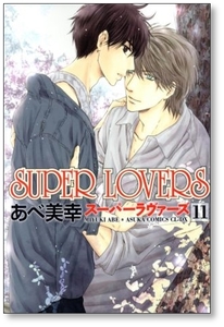 [不要巻除外可能] SUPER LOVERS あべ美幸 [1-17巻 コミックセット/未完結] スーパーラヴァーズ