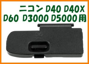 【送料無料・未使用】ニコン★D40 D40X D60 D3000 D5000 用★電池室 ふた バッテリー カバー ドア