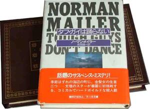 ノーマン・メイラー「タフ・ガイは踊らない」ハードボイルト推理