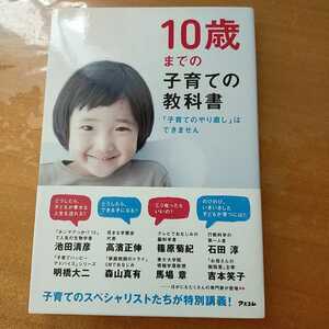 10歳までの子育ての教科書