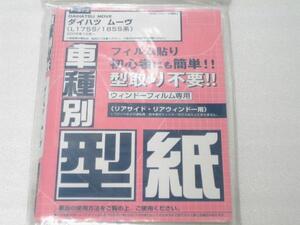 ■未使用/即決■フィルムカット用型紙 ムーヴ/MOVE　L175S/L185S■